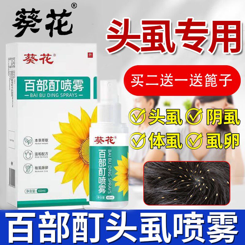 百部酊虱子药小女孩头发长虱子虱立净去除虱卵喷雾一扫光正品