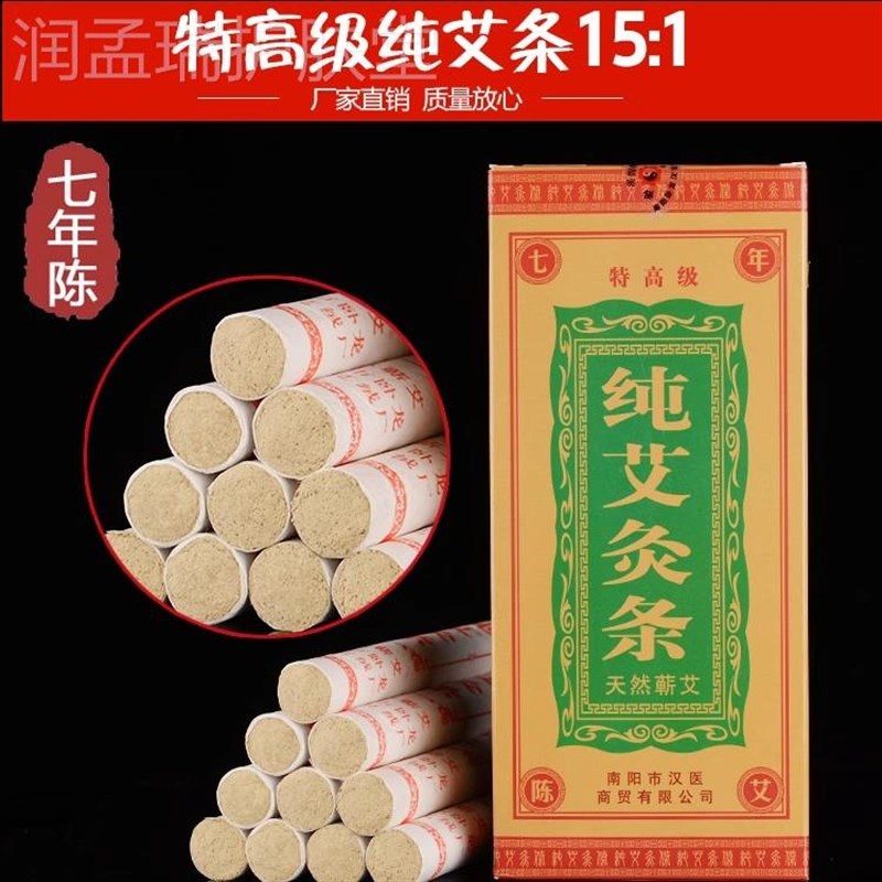 南阳艾条七年陈艾柱15:1艾灸条家用汉医商贸正品特高级纯艾草艾棒
