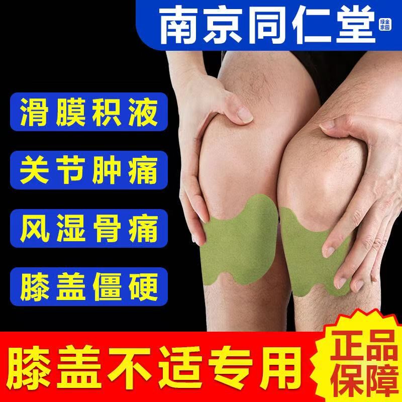 南京同仁堂艾草膝盖贴艾灸贴滑膜疼痛积水积液老寒腿半月板膏药
