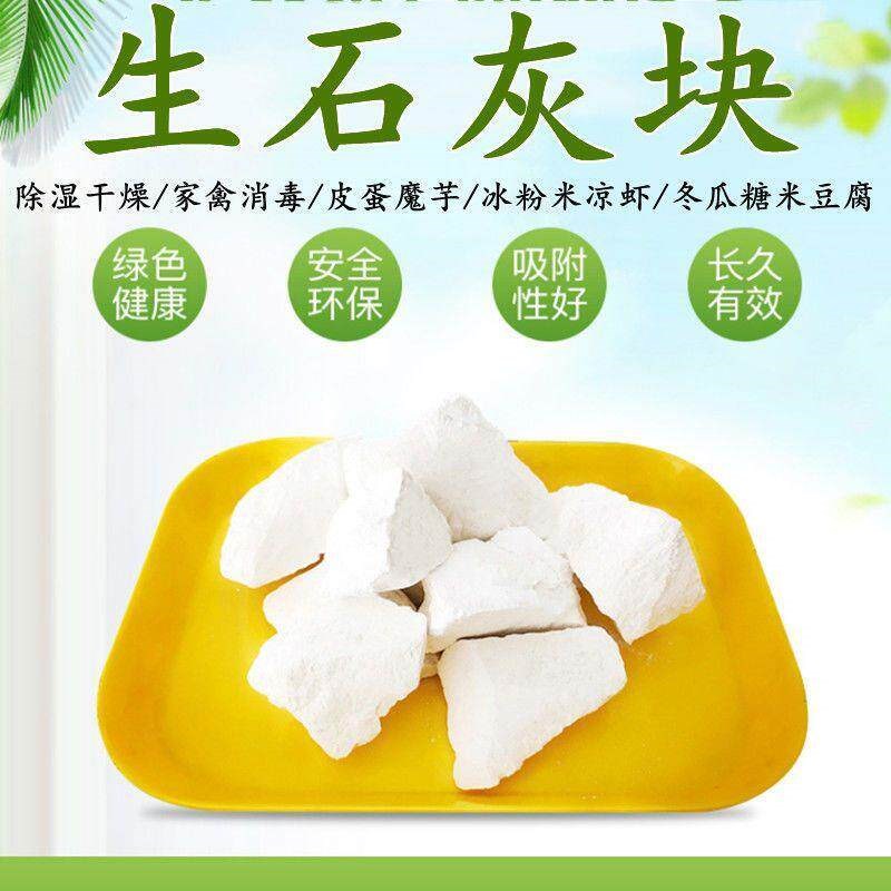 生石灰块皮蛋冰粉专用石灰粉熟可食用级蒸蛋做皮蛋凉k虾豆腐除湿