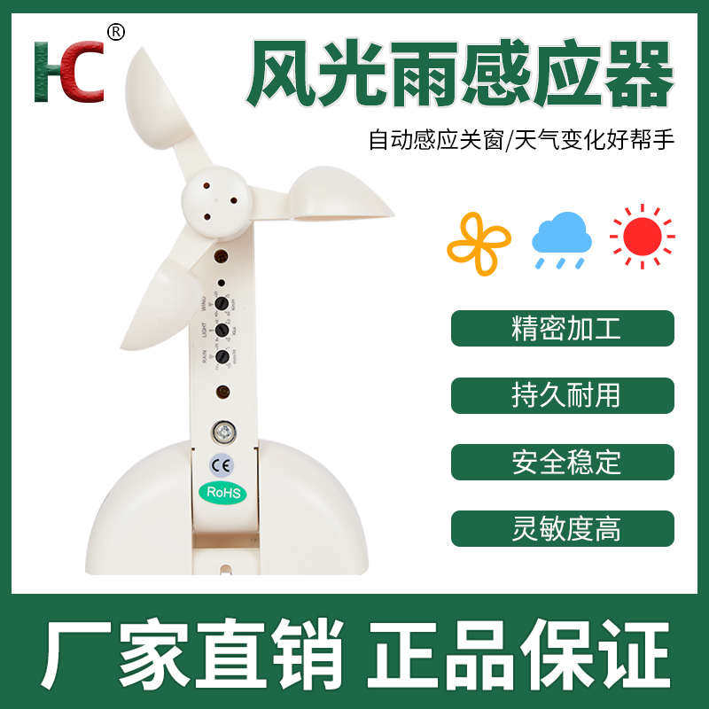 雨水感应器智能配套传感器电动开窗器配套风雨感应器自动关闭窗