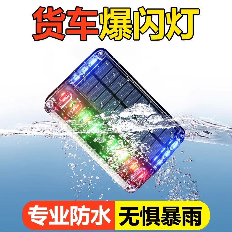 大货车太阳能警示爆闪灯防追尾灯边灯巡航灯免接线照地后灯闪光灯