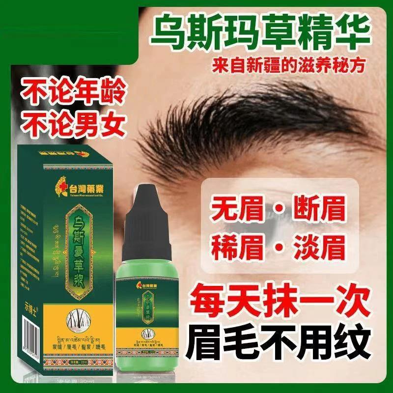 正品保证【无眉断眉】乌斯曼草生眉液轻松养出自然浓密眉睫