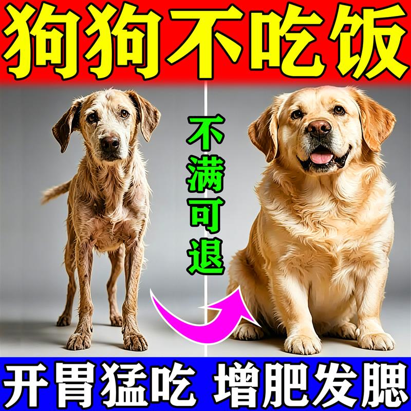 狗狗不吃饭挑厌粮食欲不振怎么办健胃开助消化增肥长肉营养维生素