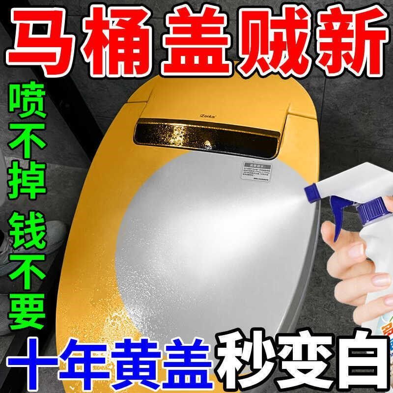 马桶盖发黄清洗剂去黄翻新强力除污垢座圈泛黄去尿碱黄渍除霉增白