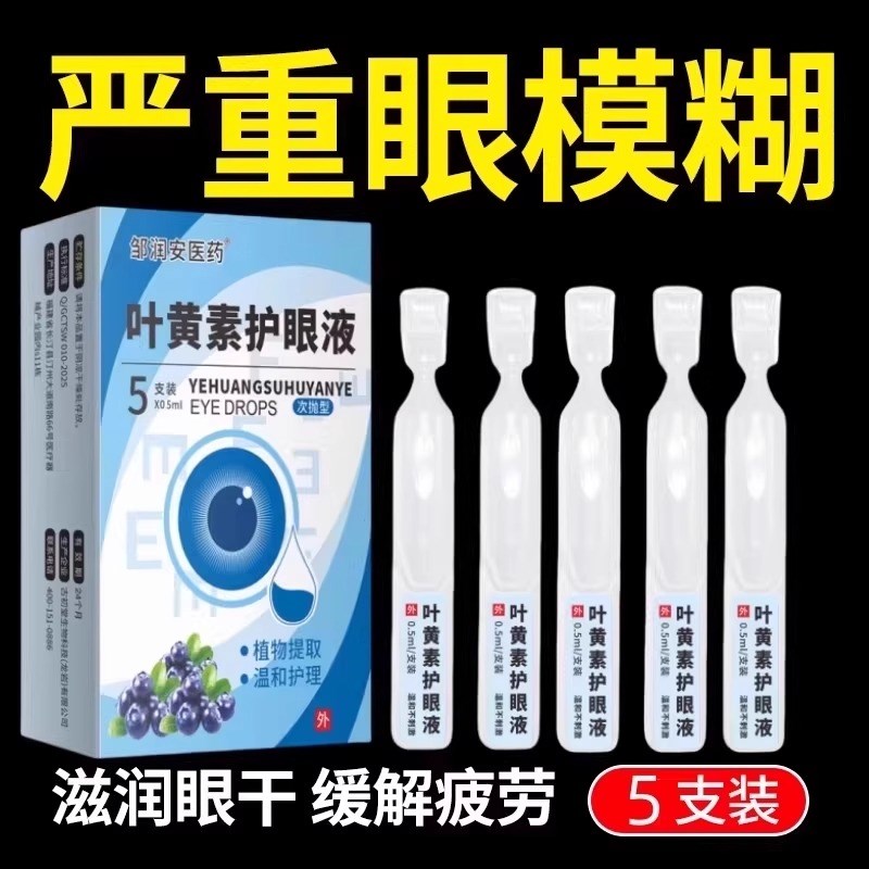 叶黄素护眼液次抛滋润眼睛干涩眼红肿滴眼液消解疲劳红肿养眼眼水