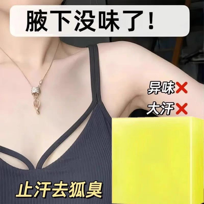 【国货新款】去狐臭异味香皂体味腋臭持久留香止汗香体手工皂