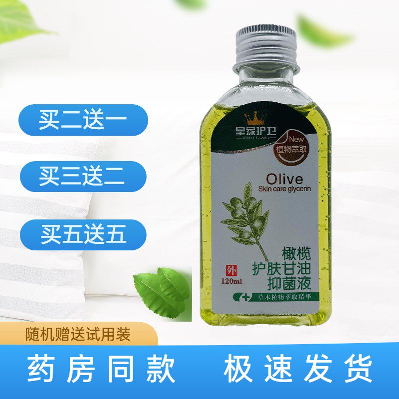 皇家护卫橄榄护肤甘油抑菌液120ml江西植物萃取正品包邮皮肤外用