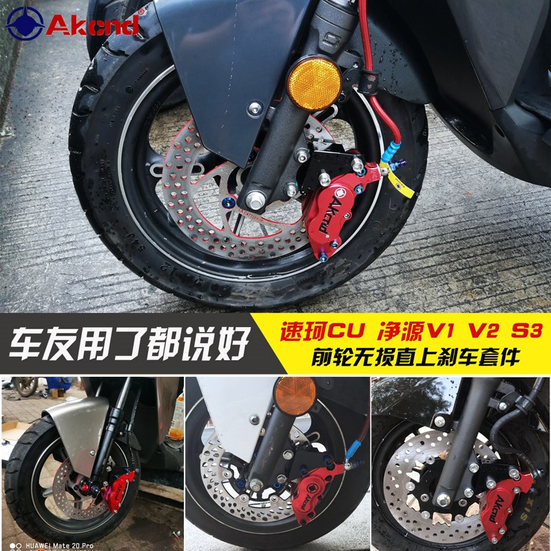 AKcnd卡钳改装速珂CU改装前刹车大鲍鱼220碟刹盘净原T1 V1 V2 S3