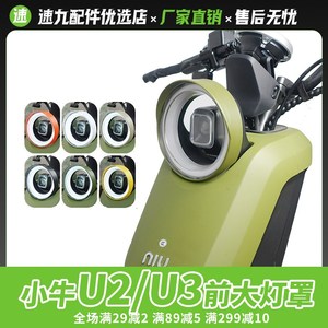 小牛U2/U3/U Max电动车大灯罩新款Uqi+灯罩多彩个性装饰改装配件