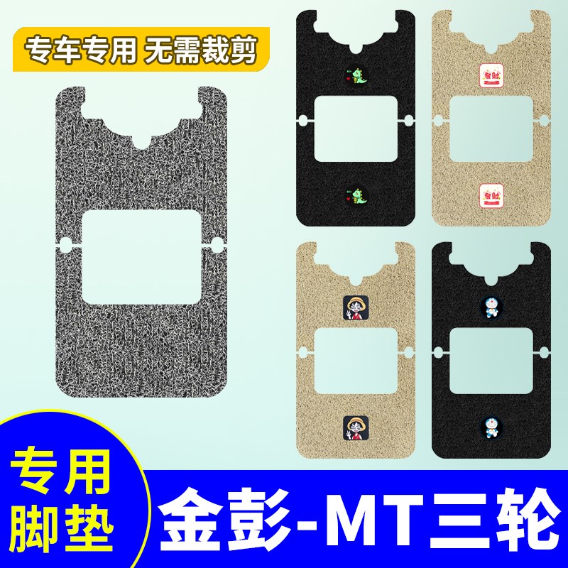 金彭MT电动三轮车脚垫JP1500DZK-17A防水防滑丝圈脚踩垫脚踏垫