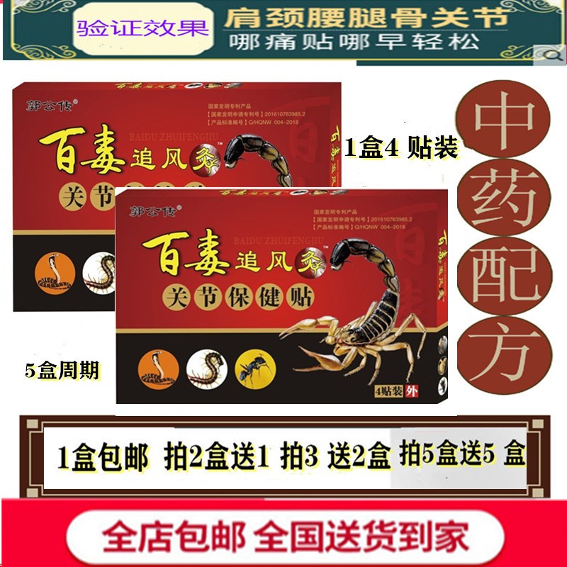 百毒追风灸关节保健贴追风透骨贴 蝎毒透骨贴 蜂蜜舒筋透骨贴