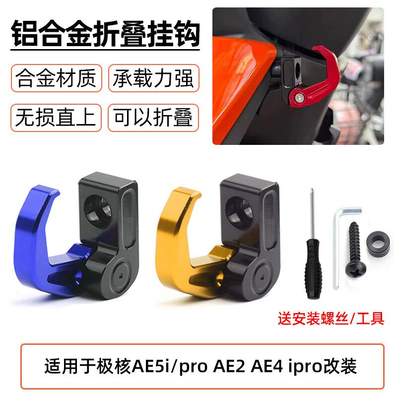 适用极核AE2 AE4/ipro AE5i AE5 ipro改装铝合金折叠置物侧边挂钩