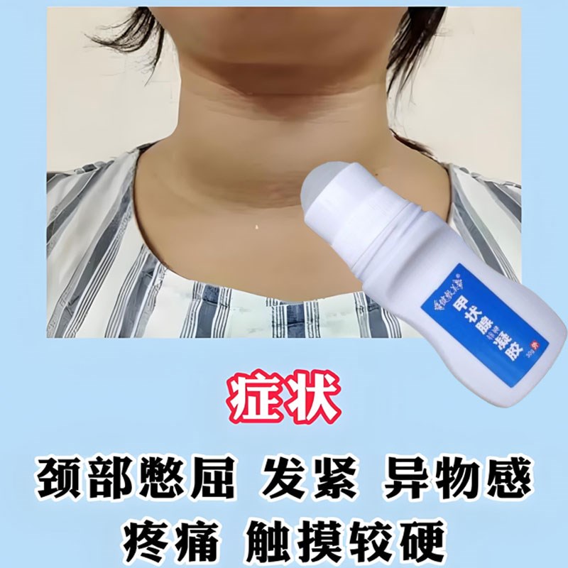 甲状腺专用凝胶异物感脖子粗结节眼突脖子水肿桥本氏甲状腺专用