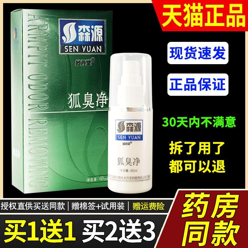 正品森源狐臭净半月清怡清香露腋臭喷剂腋香露狐臭汗臭体臭60ml