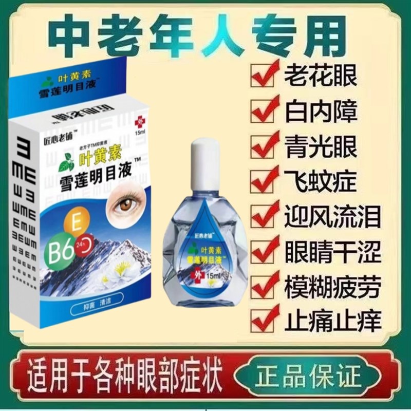 缓解眼睛干涩疲劳模糊叶黄素成人明亮明目中老年专用滴眼液护理液