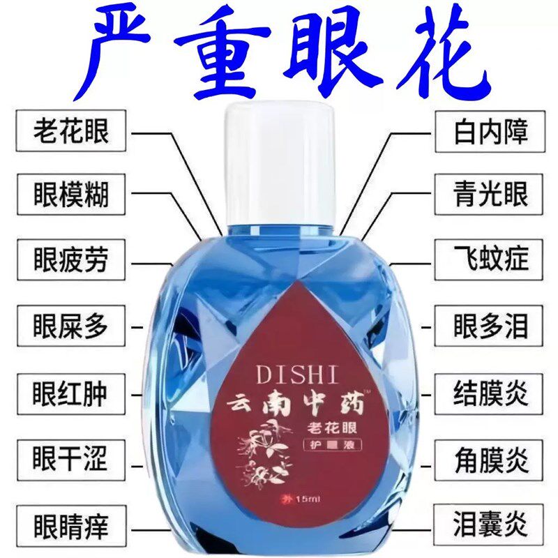 云南中药老花眼护眼专用近视眼睛模糊疲劳干涩红血丝流眼泪眼药水