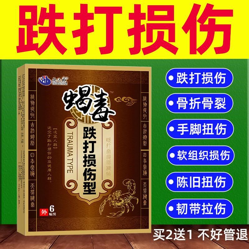 跌打损伤贴骨裂骨伤贴膏扭伤膏拉伤挫伤特旧伤老伤止痛软骨损伤效