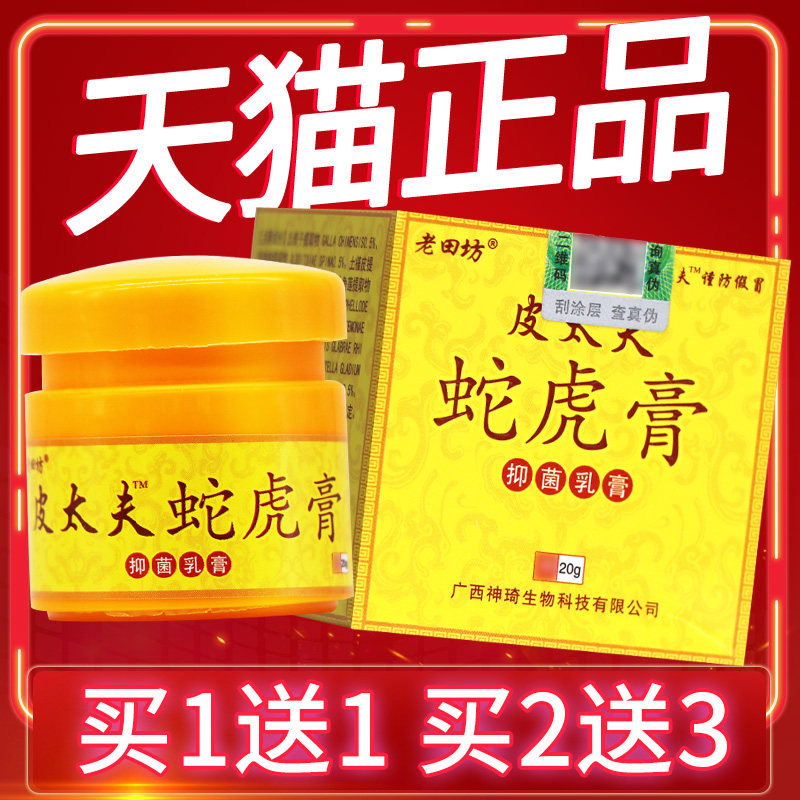 【买1送1】老田坊皮太夫蛇虎膏草本抑菌乳膏 皮太夫蛇虎膏软膏
