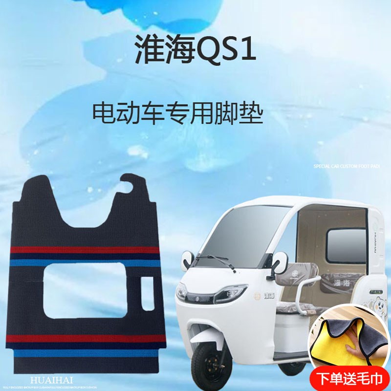 专用淮海QS1电动三轮车脚垫雪妮丝防滑脚踏垫耐磨地垫脚踩垫