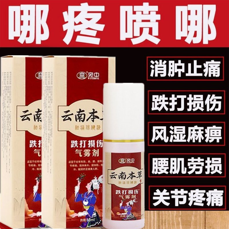 云南本草白药跌打损伤喷剂消青肿止摔伤拉伤动骨活血化脚踝扭伤痛