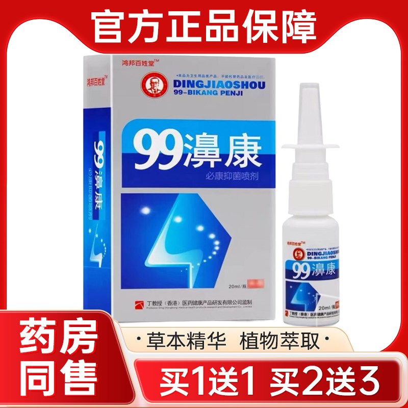 原丁教授99濞康抑菌液老配方喷剂 鸿邦百姓堂99濞康必康抑菌喷剂