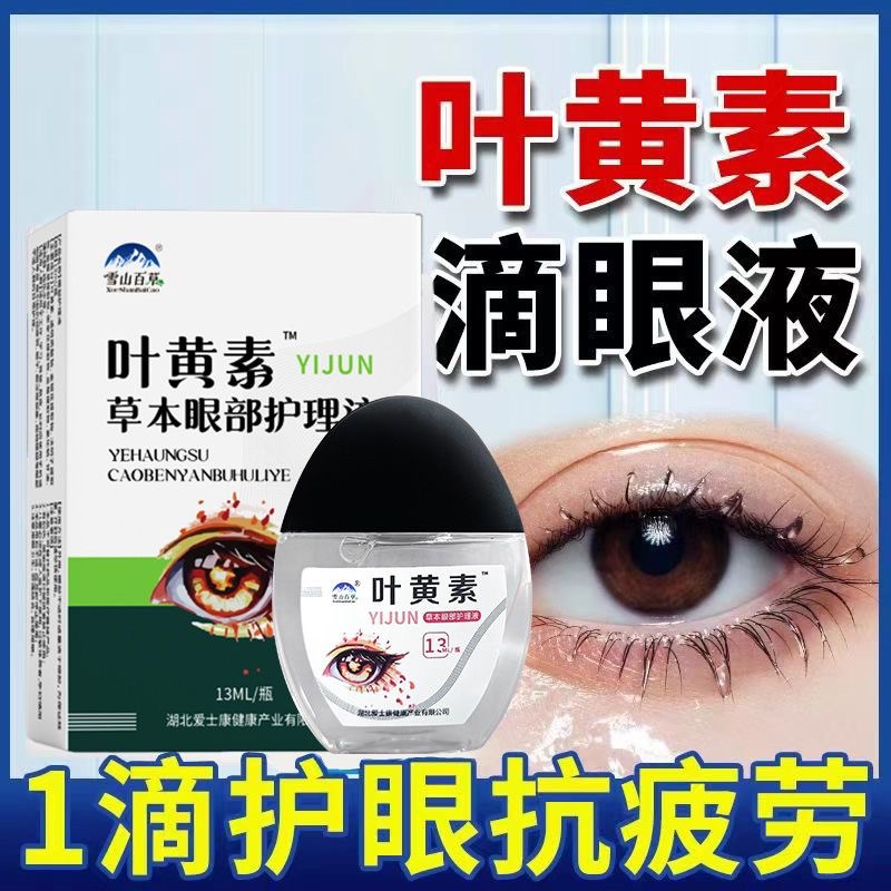 【叶黄素眼水】缓眼疲劳干涩视力下降模糊流泪近视老花眼护眼液