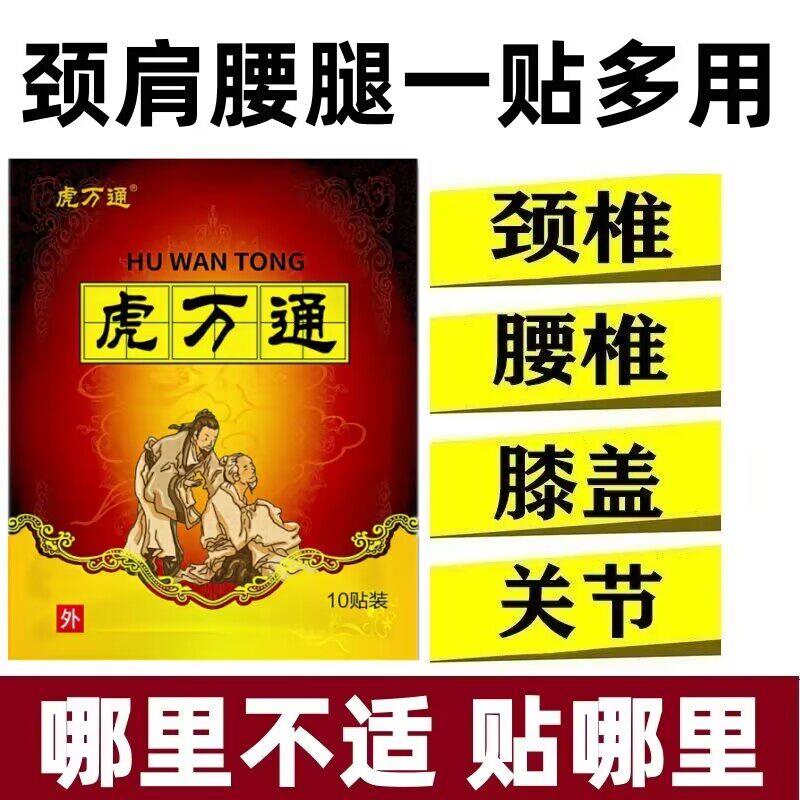 虎万通一袋10贴颈椎肩周腰椎膝盖全身通用贴黑膏贴老牌子正品