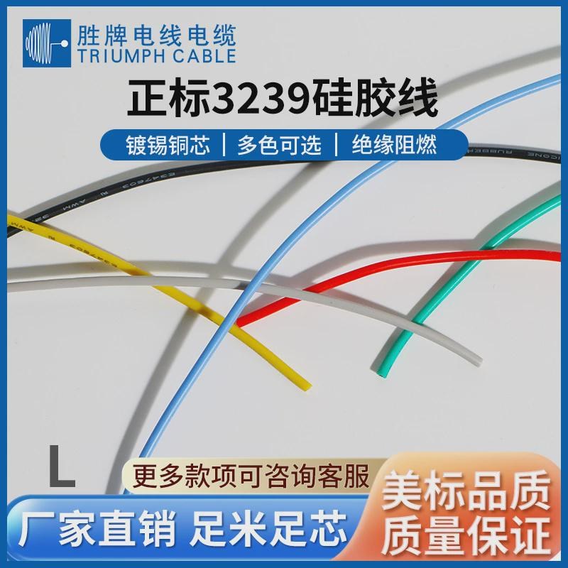 ul3239硅胶电子3kv耐高温硅胶线8-30a系列连接线胜牌电线电缆