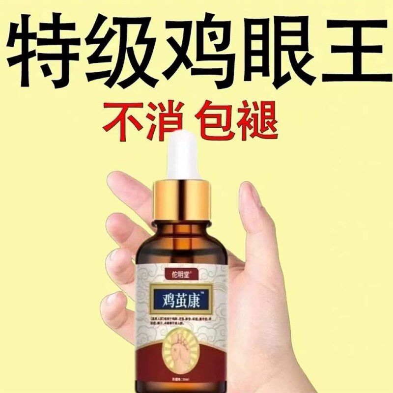 【鸡茧康】脚茧老茧手足厚茧硬皮鸡眼身体脚趾关节茧脚垫老茧