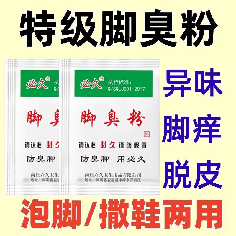 必久牌臭脚粉泡脚粉去脚汗神器治脚除脚汗臭鞋防臭抑菌汗脚克星