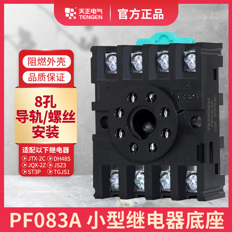 TENGEN天正PF083A八圆8脚JTX-2C JQX-10F/2Z ST3P JSZ3继电器底座