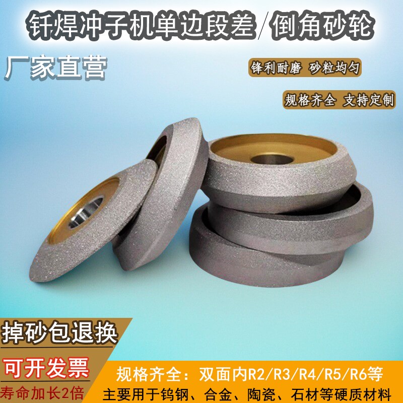 钎焊金刚石砂轮冲子机砂轮单边10度15度段差平头倒角钨钢研磨平面