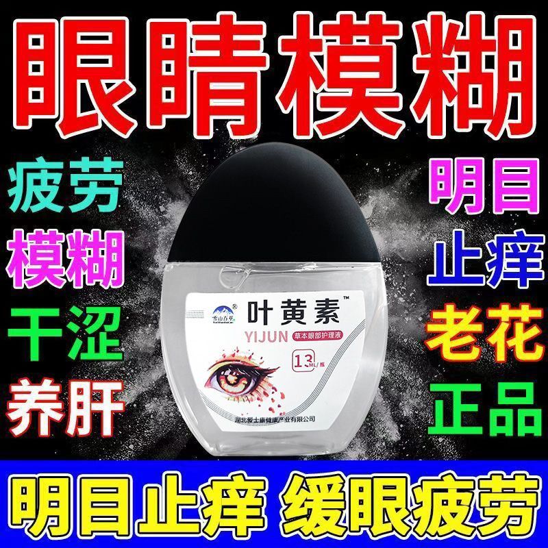 【叶黄素眼水】缓眼疲劳干涩视力下降模糊流泪近视老花眼护眼液
