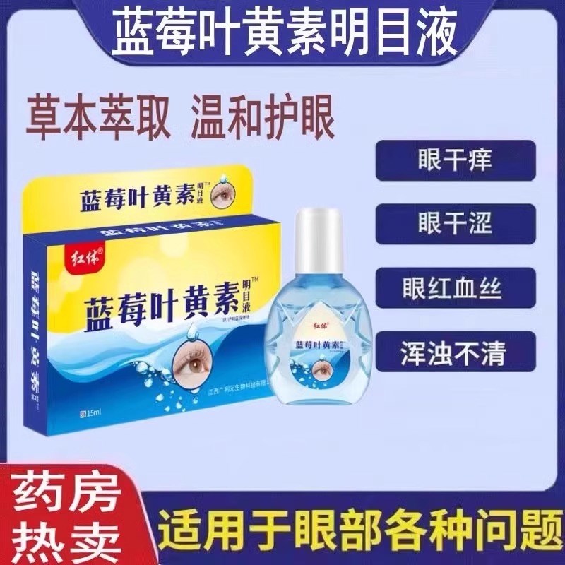 叶黄素滴眼液抗疲劳干涩眼水视力模糊老花白内眼眼睛明目护眼液
