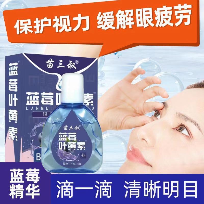 苗三叔明目滴眼液缓眼疲劳视力不清干涩止痒消炎眼干护理水