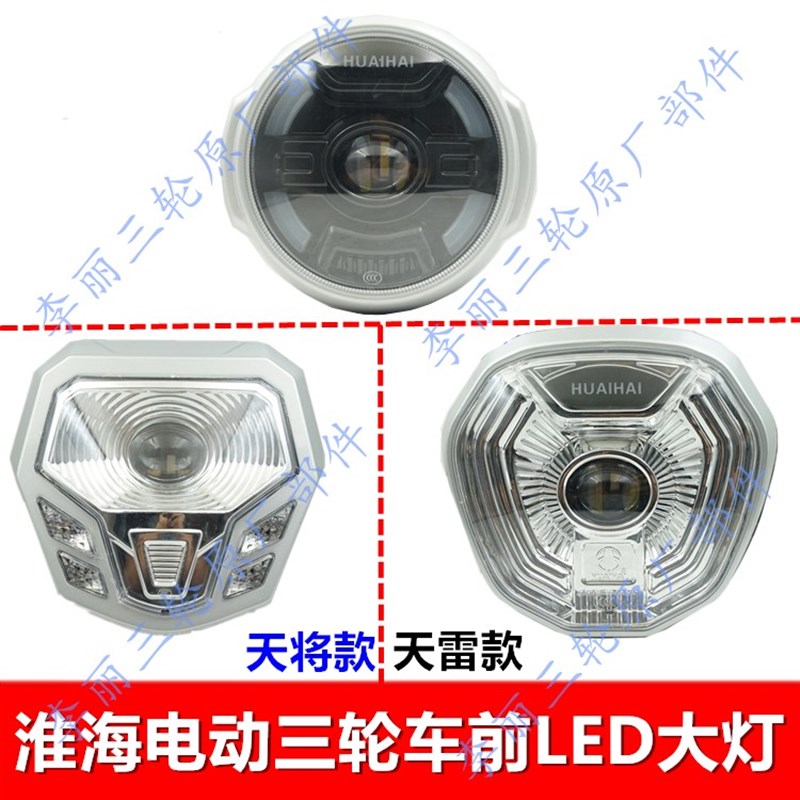 淮海电动三轮车 3C前LED车灯总成强光前大灯总成电动三轮车前大灯