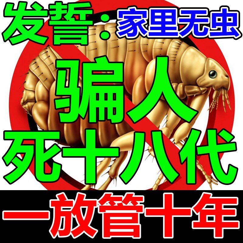 驱跳蚤床虱螨虫上家用无毒特强效祛除螨虫打专杀跳蚤的药克星神器