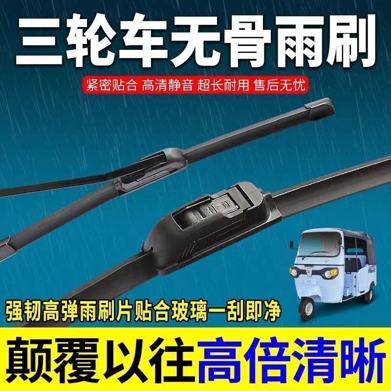 电动三轮车无骨雨刷静音雨刮器摩托车通用雨刷雨刮片电动车刮雨器