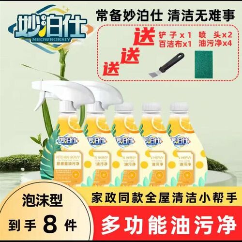 妙泊仕家用去油去污泡沫型厨房卫生间免洗油污清洁剂