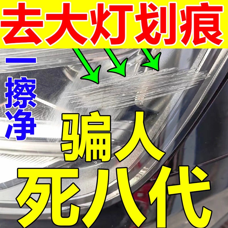 汽车大灯翻新修复液清洗外壳划痕修复神器免打磨灯增亮划痕抛光蜡
