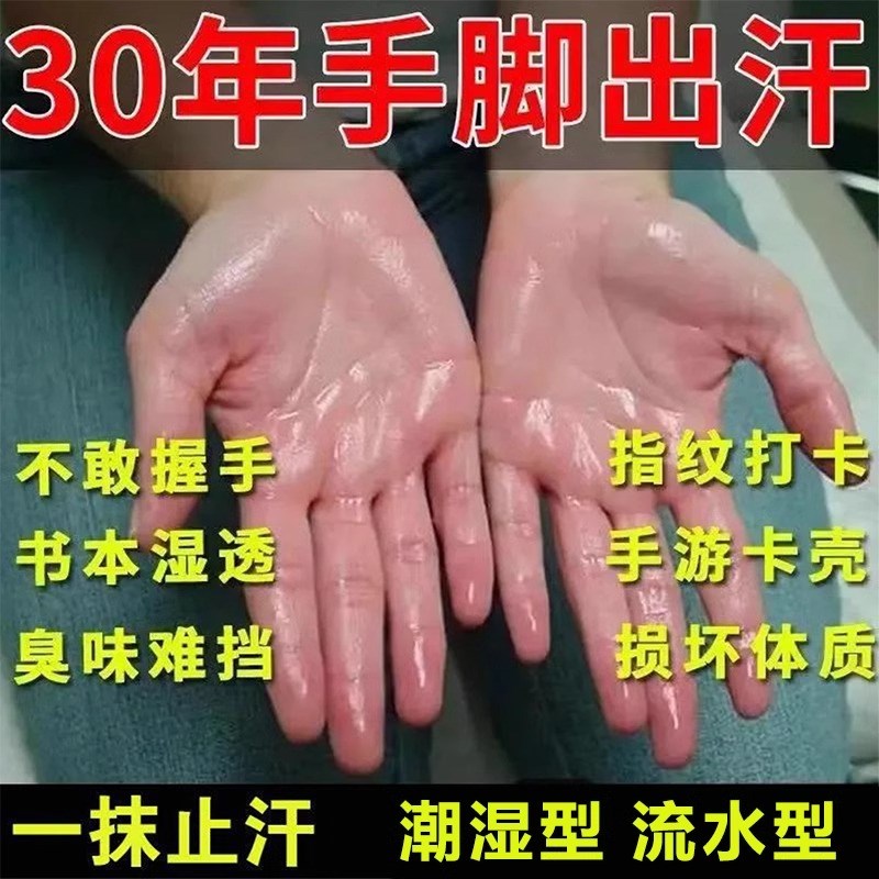 手汗症止汗神器除手心出汗去脚汗专用药出汗臭手掌潮湿出汗过多
