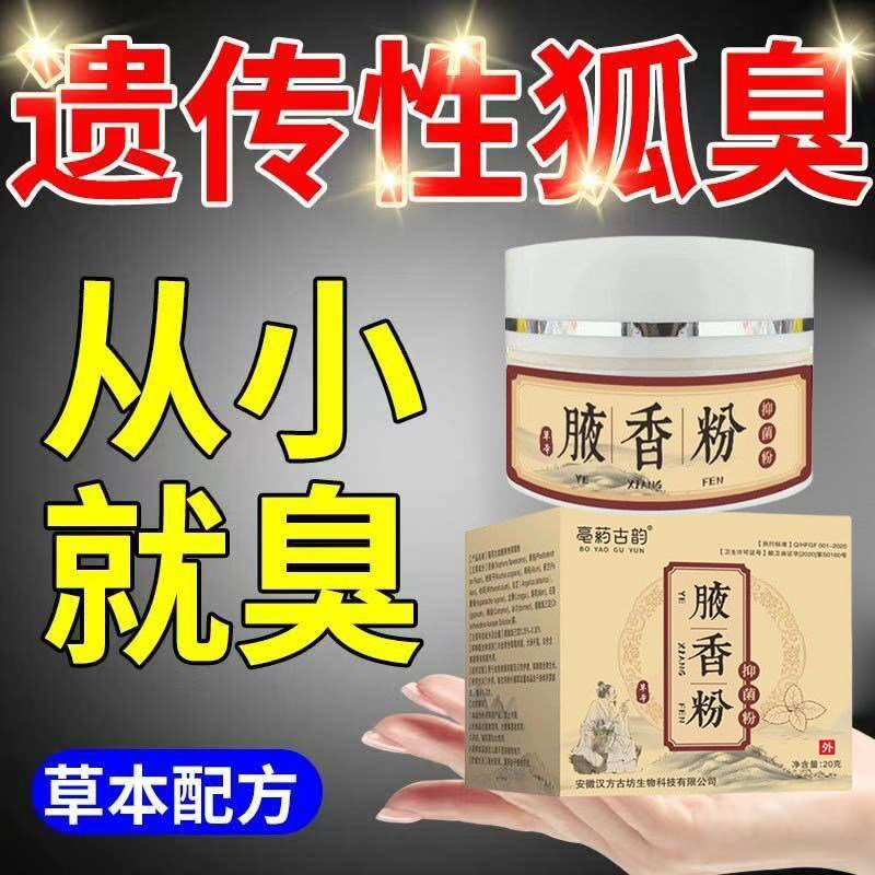 狐臭粉去狐腋窝异味去除油耳型喷雾腋下除臭止汗露孤臭正品腋香粉