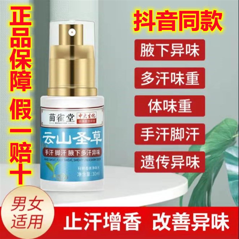 苗雀堂云山圣草止汗露手汗脚汗腋下多汗异味狐臭净味水香体霜喷雾