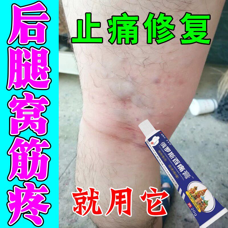 腿窝筋疼膝盖后窝鼓包积液酸痛憋胀伸腿弯曲下蹲困难消肿止痛药膏