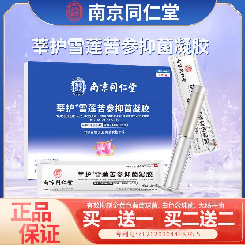 南京同仁堂莘护雪莲苦参抑菌凝胶妇科私处护理保养清洁私密凝胶