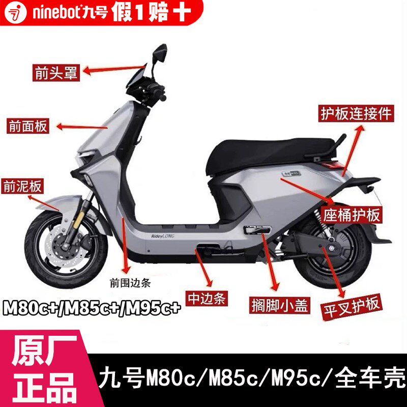九号M80cM85cM95c+原厂全车外壳前围板边条挡泥板侧板M+系列车壳