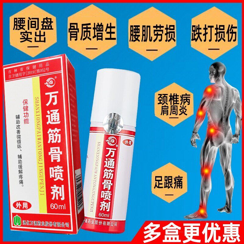 万通筋骨喷剂60ml腰肌劳损肩周关节肌肉足跟跌打损伤疼痛止痛喷剂