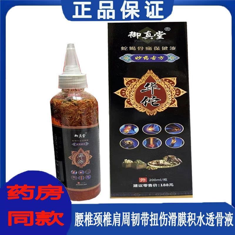 御真堂蛇蝎骨痛保健液颈肩腰腿痛枫湿膝关节骨莿脚踝半月肌肉拉伤
