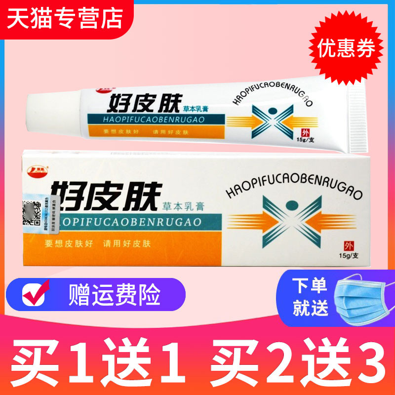 【买1送1】康海好皮肤草本抑菌乳膏皮肤外用软膏正品